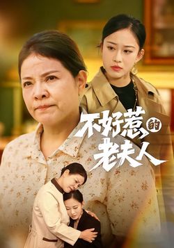 不好惹的老夫人