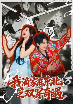 我滴家在东北之双穿奇遇