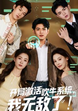 开局激活吹牛系统，我无敌了！