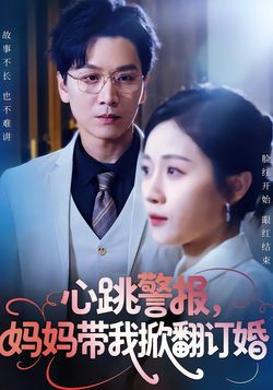 心跳警报，妈妈带我掀翻订婚