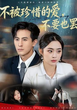 不被珍惜的爱，不要也罢