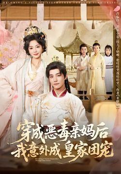 穿成恶毒亲妈后我意外成皇家团宠