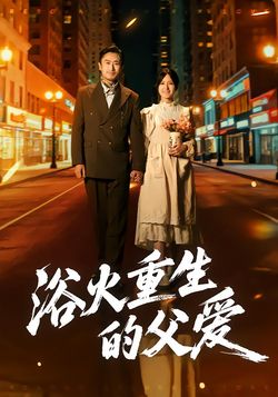 浴火重生的父爱