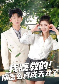 我瞎教的！你怎么真成天才了