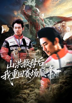 山洪救母后，我重回赛场巅峰