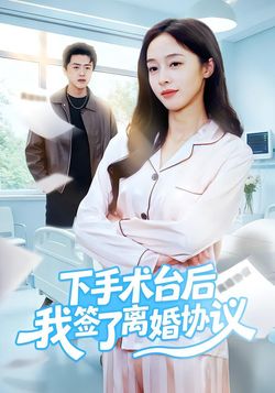 下手术台后我签了离婚协议