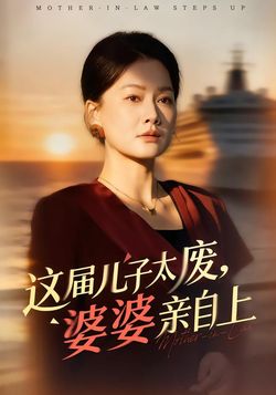 这届儿子太废，婆婆亲自上