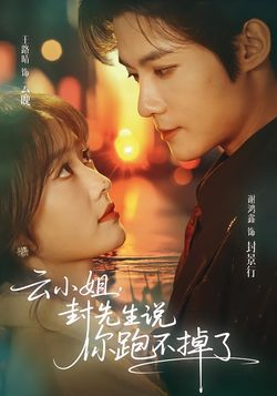 云小姐，封先生说你跑不掉了