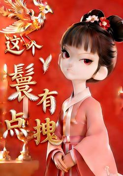 这个丫鬟有点拽