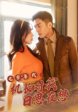 七零年代：机长对我日思夜想