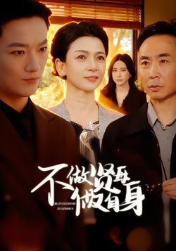 不做贤母做自身