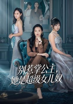 别惹掌公主，她是超级女儿奴