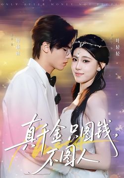 真千金只图钱，不图人