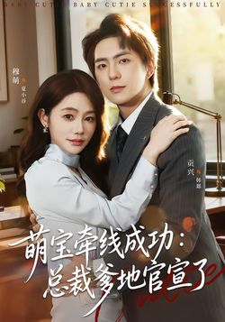 萌宝牵线成功：总裁爹地官宣了