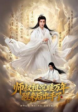 师叔祖沉睡万年醒来后出手了