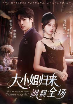 大小姐归来飒翻全场
