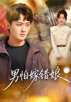 男怕嫁错娘