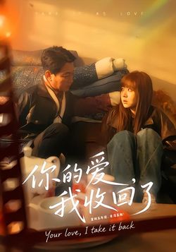 你的爱，我收回了
