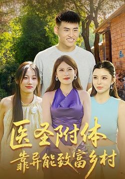 医圣附体靠异能致富乡村