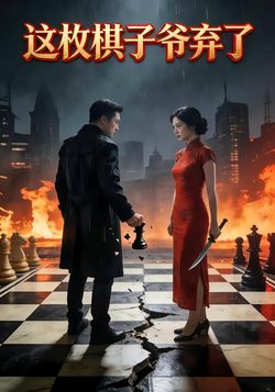 这枚棋子爷弃了