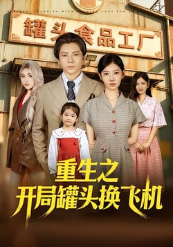 重生之开局罐头换飞机