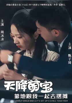 天降萌宝爹地跟我一起去摆摊