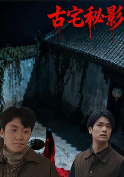古宅秘影