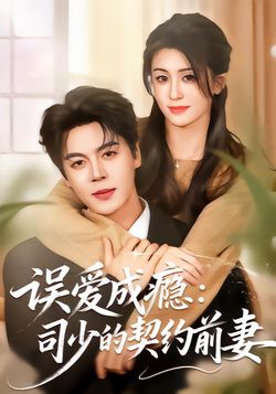 误爱成瘾：司少的契约前妻