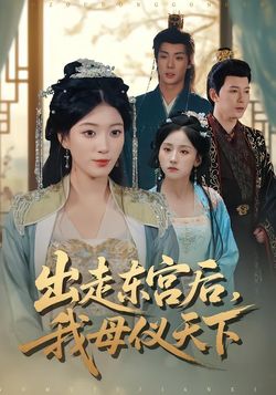 出走东宫后，我母仪天下