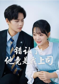 错认了！他竟是我上司