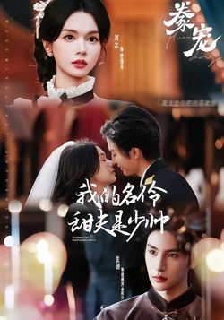 豢宠：我的名伶甜夫是少帅