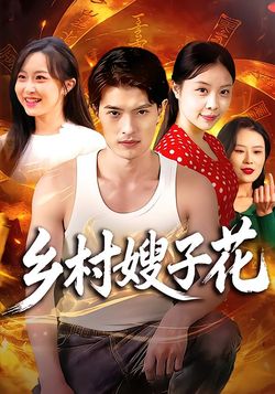 乡村嫂子花