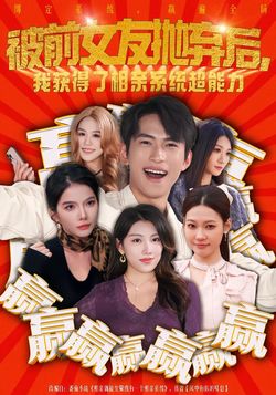 被前女友抛弃后，我获得了相亲系统超能力