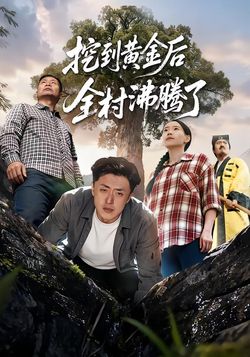 挖到黄金后全村沸腾了