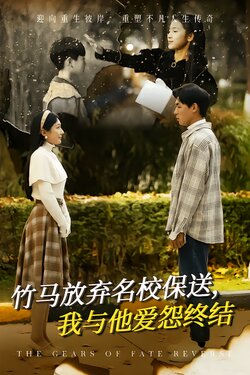 竹马放弃名校保送，我与他爱怨终结