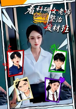 看科研女老师如何整治废材班