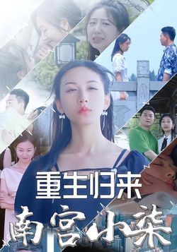 重生归来南宫小柒