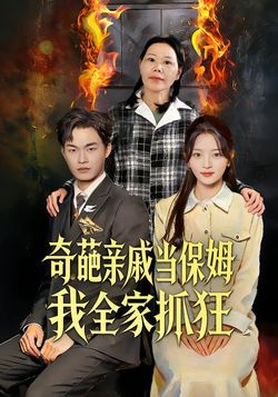 奇葩亲戚当保姆我全家抓狂