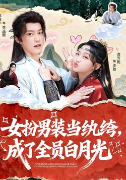 女扮男装当纨绔，成了全员白月光
