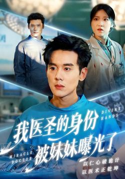 我医圣的身份被妹妹曝光了