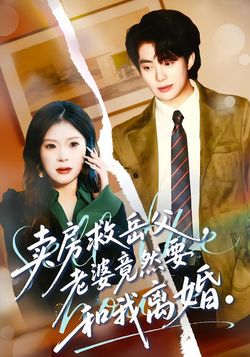 卖房救岳父，老婆竟然要和我离婚