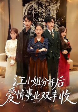 江小姐分手后爱情事业双丰收