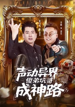 声动异界傻弟坑哥成神路