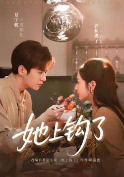 她上钩了