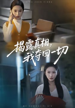 揭露真相，我夺回一切