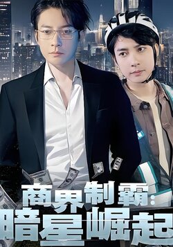 商界制霸：暗星崛起