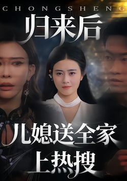 归来后儿媳送全家上热搜