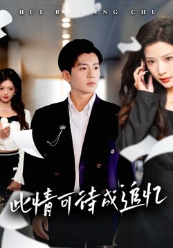 此情可待成追忆