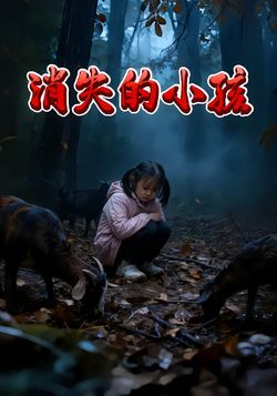 消失的小孩