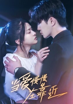当爱慢慢在靠近